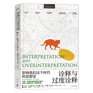 正版现货 诠释与过度诠释 翁贝托埃科 上海译文出版社 文学批评符号学讲座另著玫瑰的名字/傅科摆/昨日之岛/洛阿娜女王的神秘火焰