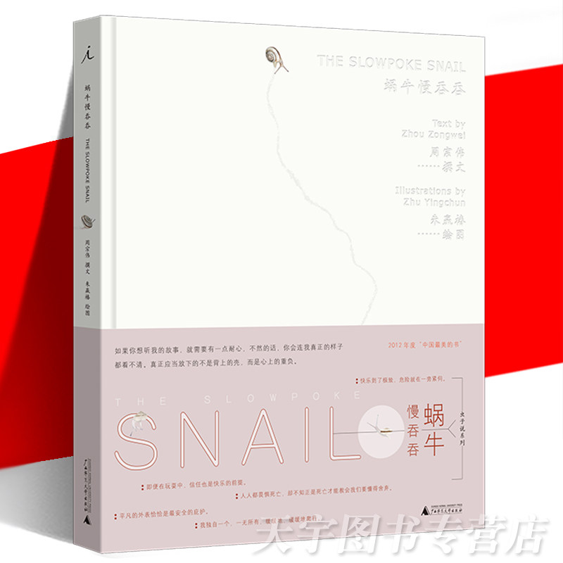 理想国正版现货 蜗牛慢吞吞 2022年新版 朱赢椿虫子说系列绘本 蜗牛