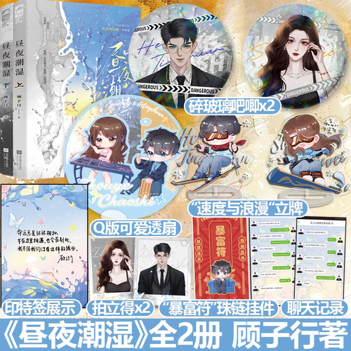 印特签版 正版 昼夜潮湿 全2册 顾子行 新增番外 疾风吻玫瑰 姊妹篇 青春文学先婚后爱暗恋成真言情小说实体书籍