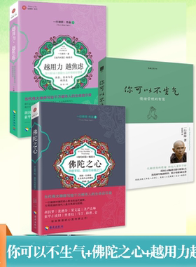 正版书籍 一行禅师合集套装3册 佛陀之心+你可以不生气+越用力，越焦虑 心灵励志哲学经典书籍佛学入门情绪管理的智慧书籍