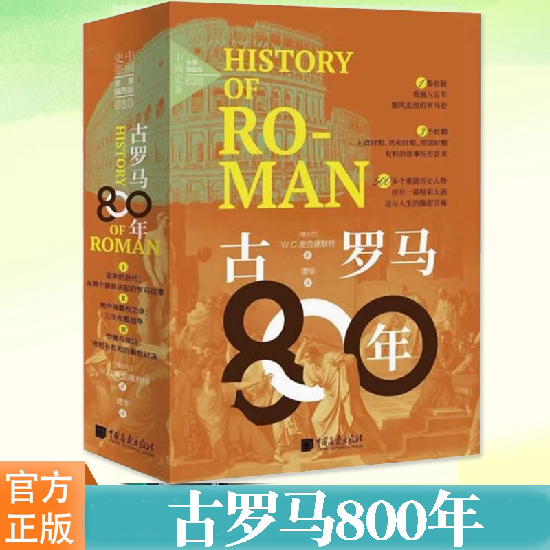 古罗马800年W.C.麦克德默特