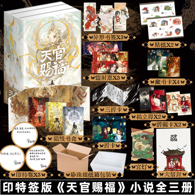 一版丨印签版+赠周边 天官赐福实体书 全套3册 墨香铜臭 简体中文版 套装书三册 磁吸书盒精装青春文学漫画原著小说 磨铁 正版图书