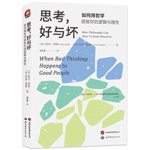 正版 思考好与坏 如何用哲学拯救你的逻辑与理 阐述了逻辑论证证据和概率等基本原则 揭示了认识论是怎样引导信念和知识书籍