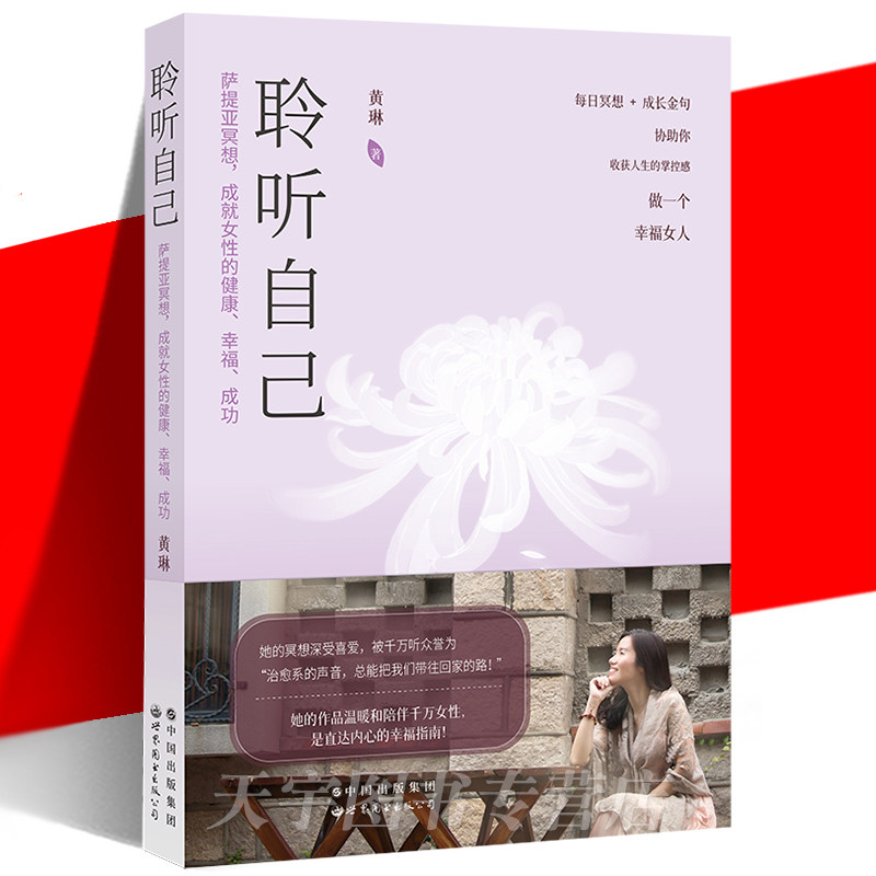 正版现货 聆听自己 萨提亚冥想 成就女性的健康 幸福 成功 黄琳 正视