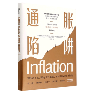现货正版 通胀陷阱 精装 股票债券房地产货币金融危机黄金资产贬值通货膨胀通胀螺旋与衰退经济财务生存应急手册书籍财务生存指南