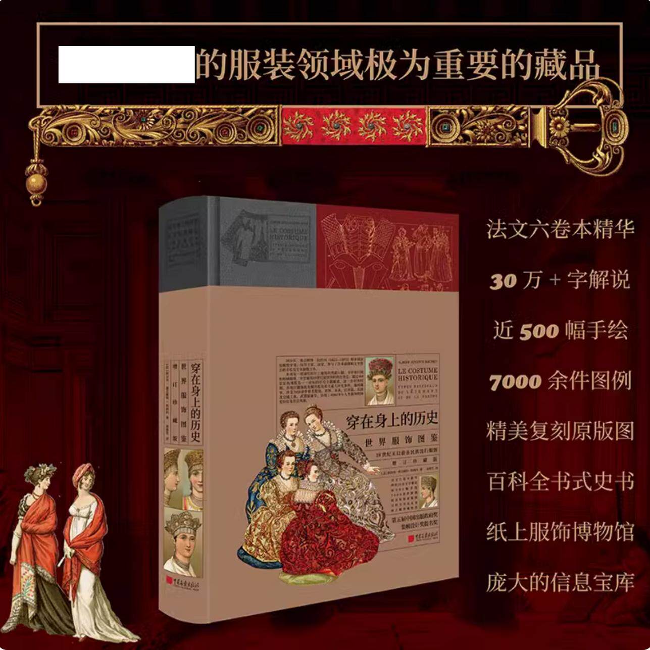 穿在身上的历史世界服饰图鉴