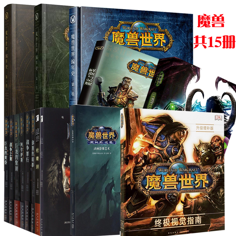 正版全套15冊 魔獸世界官方小說+鮮血與榮耀 編年史第一卷二卷三卷伊利丹巫妖王之怒終極視覺指南設定集畫冊插畫集科幻小說全集書