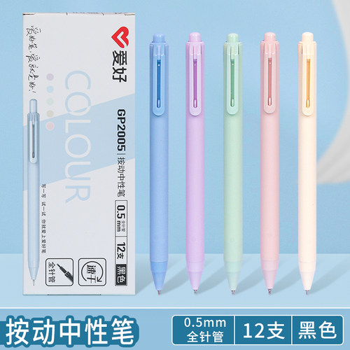 爱好全针管子弹头速干按动中性笔