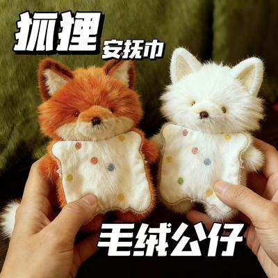 治愈系狐狸安抚巾豆袋