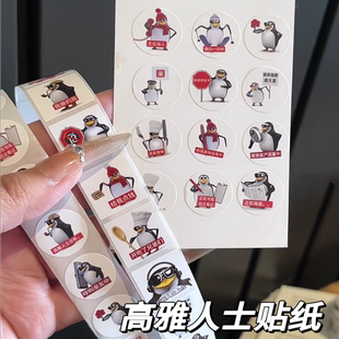 高雅人士企鹅贴纸搞笑抽象品鉴中表情包卷卷贴明月几时有装饰贴画