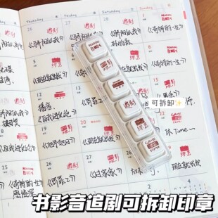 新款书影音追剧六联印章学生便携diy手账装饰素材打卡按压图章