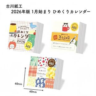 新款2026日本日历古川纸工365一日一页台历桌面摆件手账素材