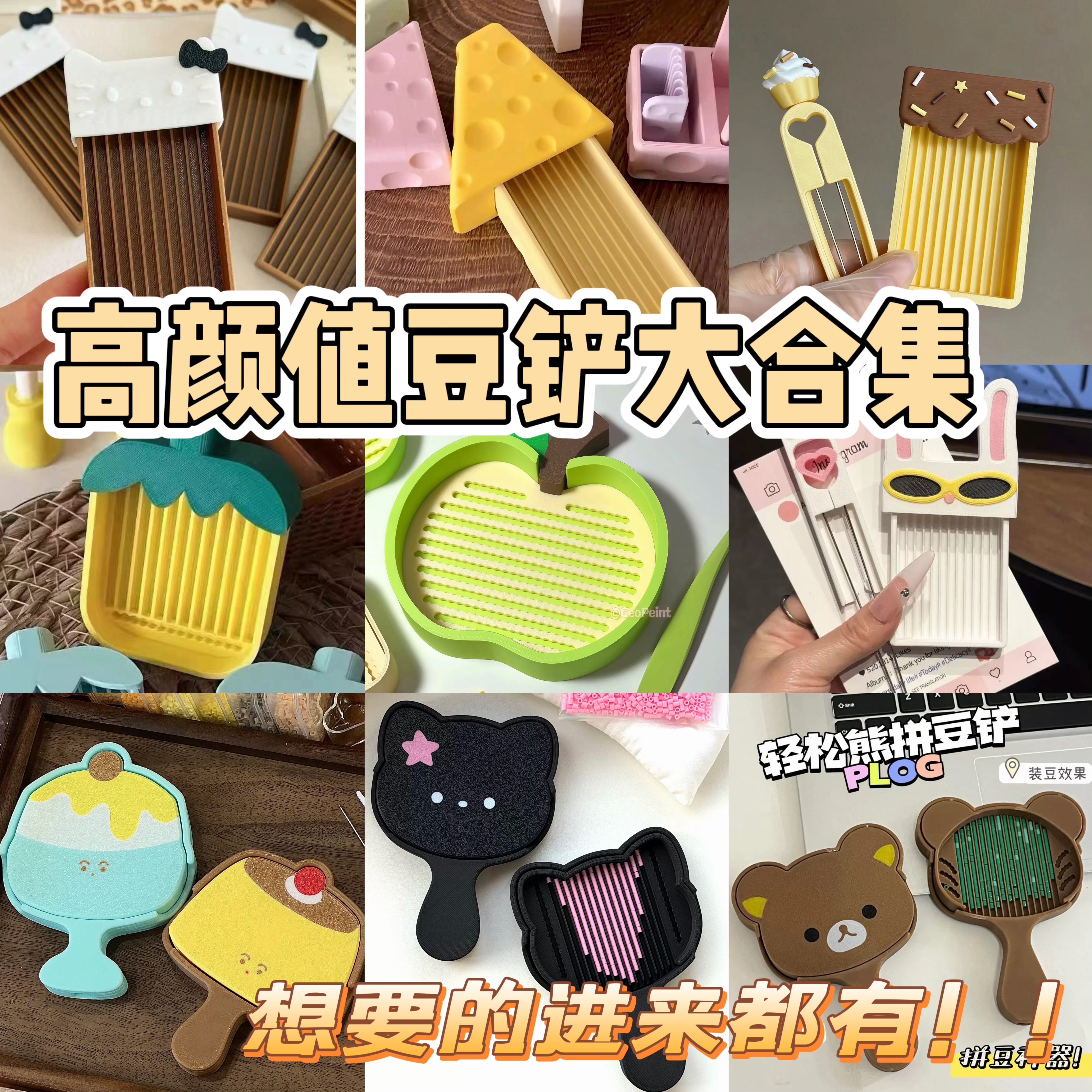 高颜值豆铲大合集豆笔拼豆工具简约初学者拼豆辅助豆针3D打印玩具