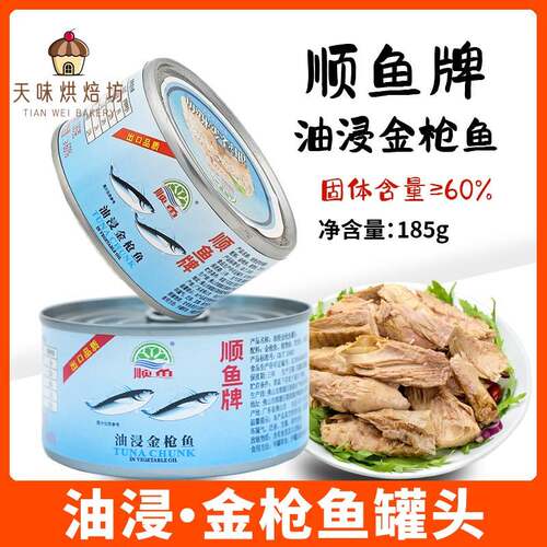 顺鱼牌油浸水浸鲔鱼罐头185g*10罐吞拿鱼罐头饭团寿司轻食罐头