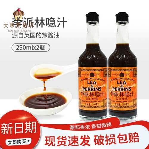 李派林急汁290ml2瓶英式酸辣调味汁辣酱油蘸料调味英国原装进口