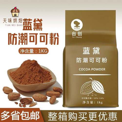 台创蓝黛防潮可可粉1KG袋装蛋糕烘焙原料巧克力粉商用冲饮低糖co