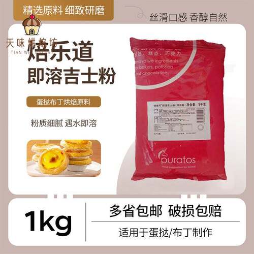 焙乐道吉士粉1kg快味可即溶速溶粉糕点预拌粉蛋挞卡士达布丁烘焙