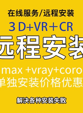 CR10 9 8 7CAD汉化版VRAY远程安装Corona CR渲染器3DMAX插件安装