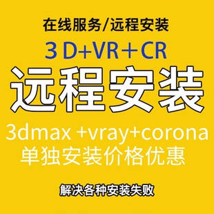 7CAD汉化版 Corona CR渲染器3DMAX插件安装 VRAY远程安装 CR10