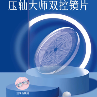 压轴大师双控镜片多点离焦+点扩散技术双重近视防控送李白眼镜框