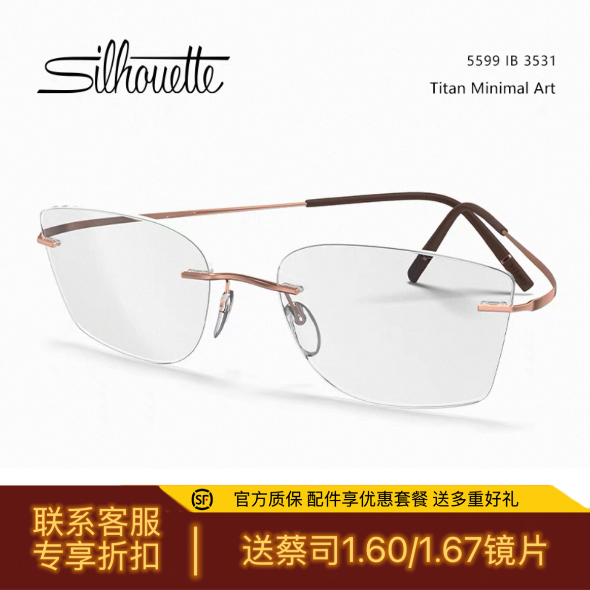 诗乐眼镜架5599Silhouette