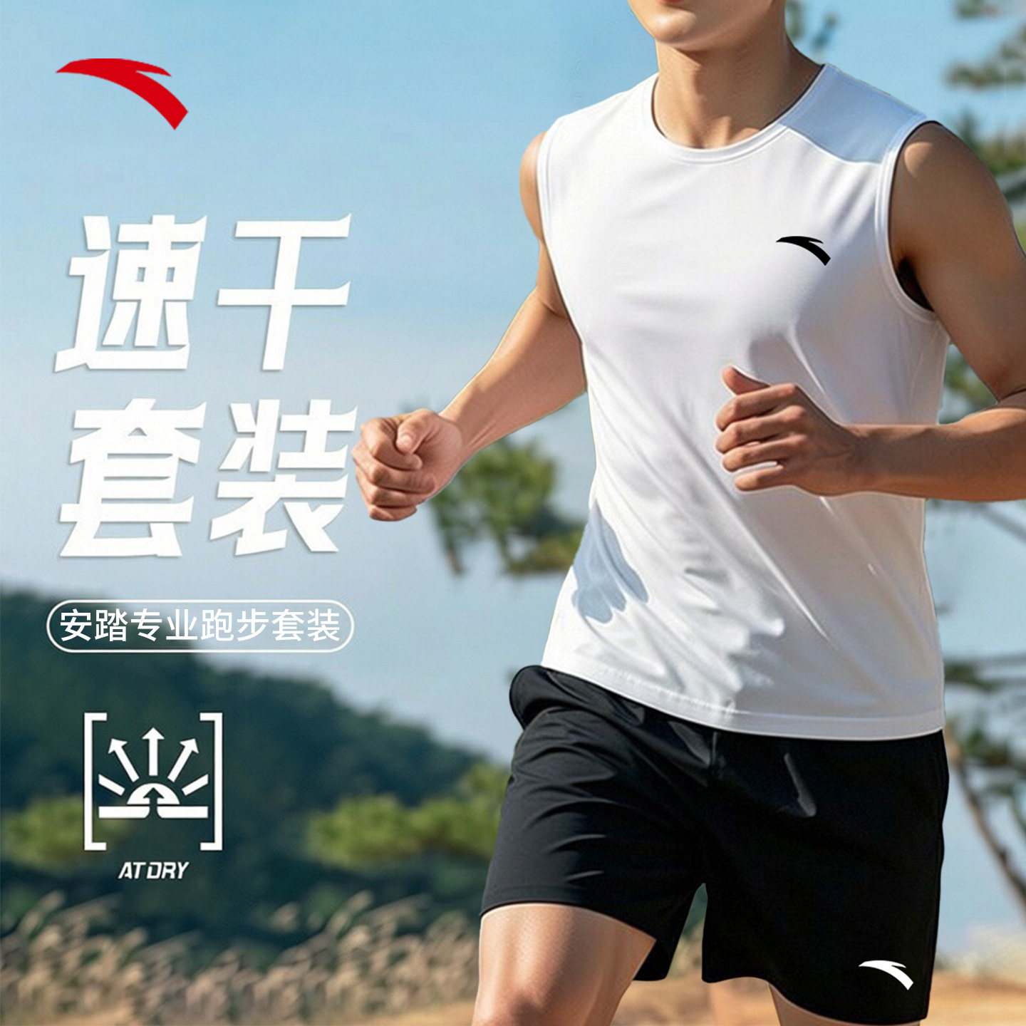 安踏速干跑步套装男款健身运动无袖背心透气夏季篮球短裤两件套