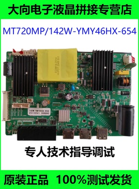 MT720MP/142W-YMY46HX-654液晶拼接主板创维液晶拼接屏驱动板