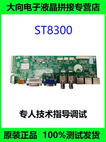 全新原厂ST8300液晶拼接主板