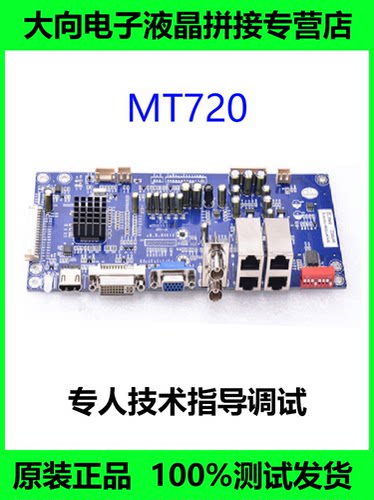 原装mt720v2.1液晶拼接驱动