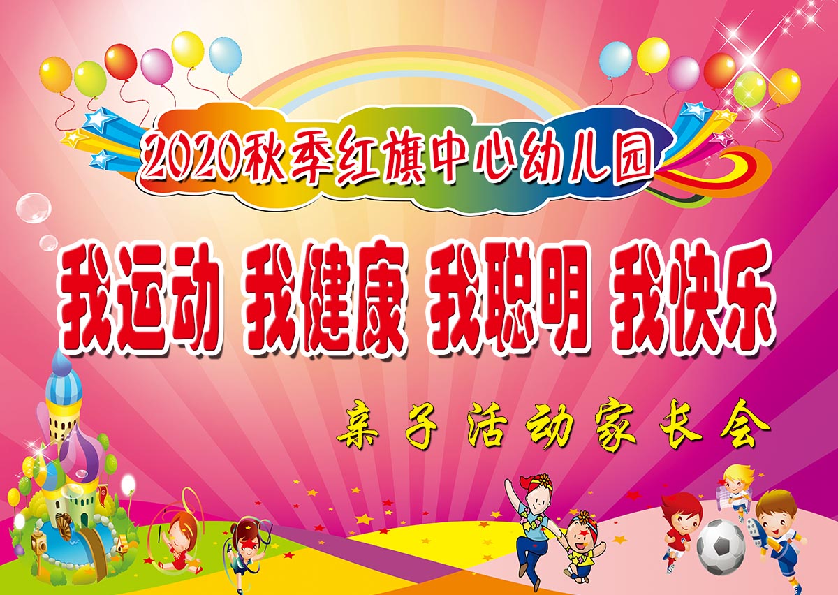 767我运动我健康幼儿园学校亲子活动喷绘背景图2631展板海报印制