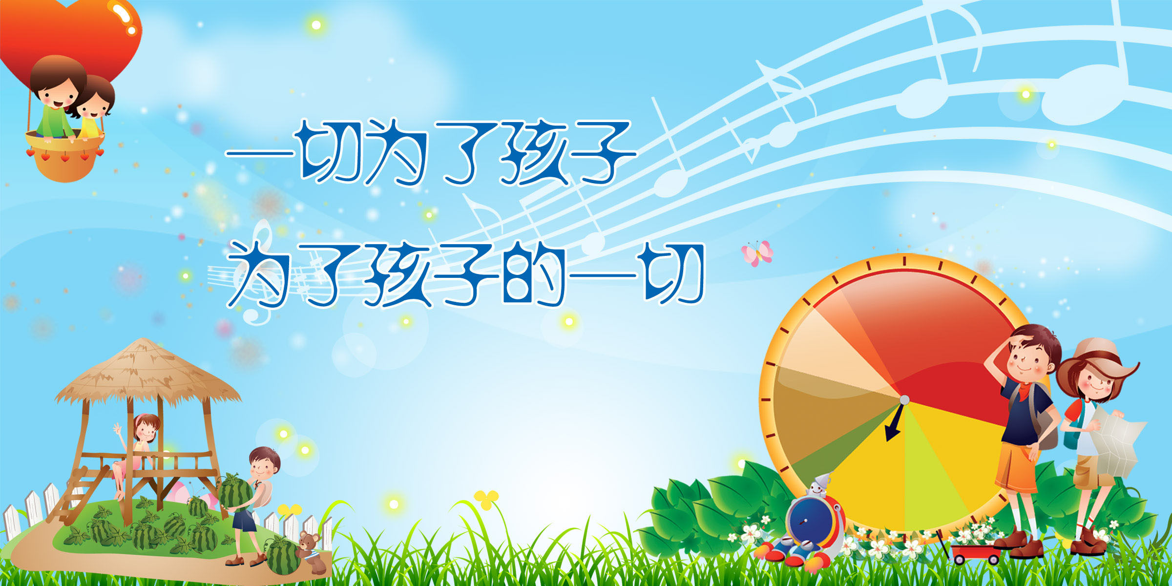 18幼儿园标语一切为了孩子薄膜海报印制展板喷绘写真1741