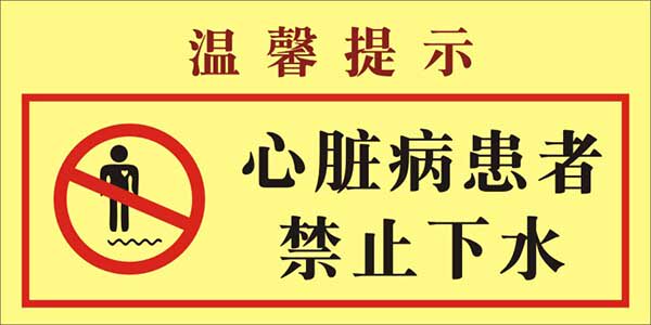 770心脏病患者禁止下水场所标志识牌温馨提示贴纸海报印制2349