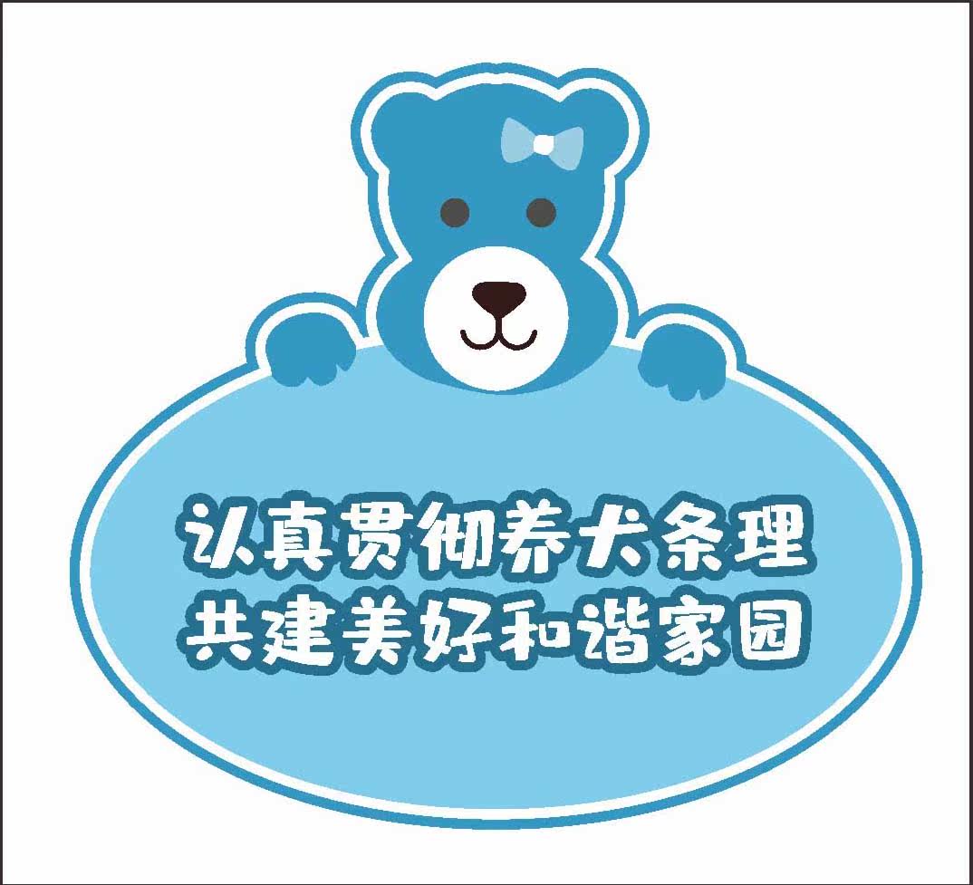 770文明养狗犬只宣传牌标语墙贴画图纸素材喷绘写真海报印制1243