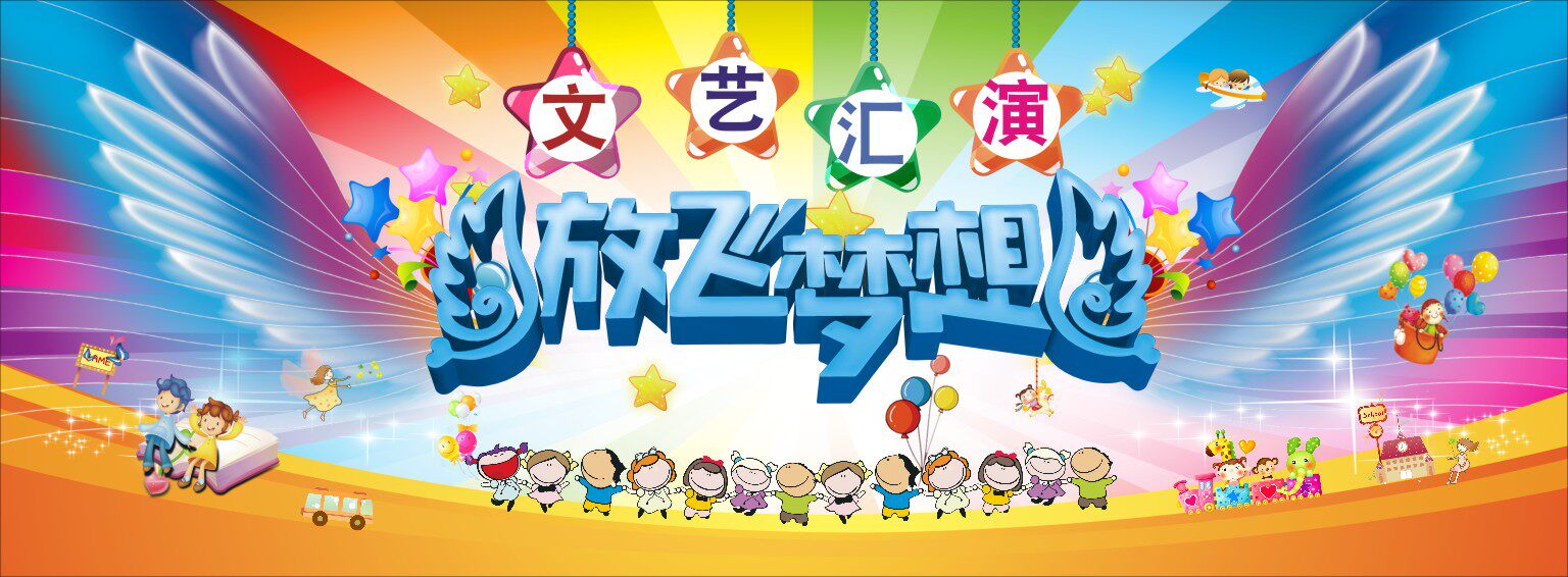 770幼儿园六一61儿童节文艺汇演出活动幕布752海报印制展板贴纸