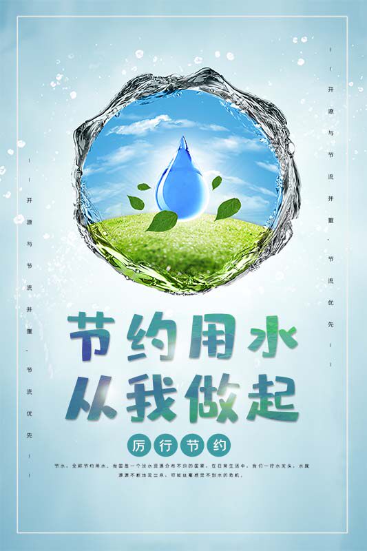 770节约用水从我做起厉行节约宣传标语墙贴画纸挂图海报印制1737