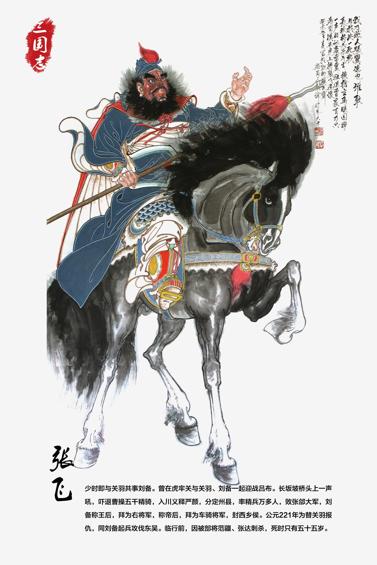 765海报印制展板喷绘写真墙贴960三国演义人物三国志故事张飞图
