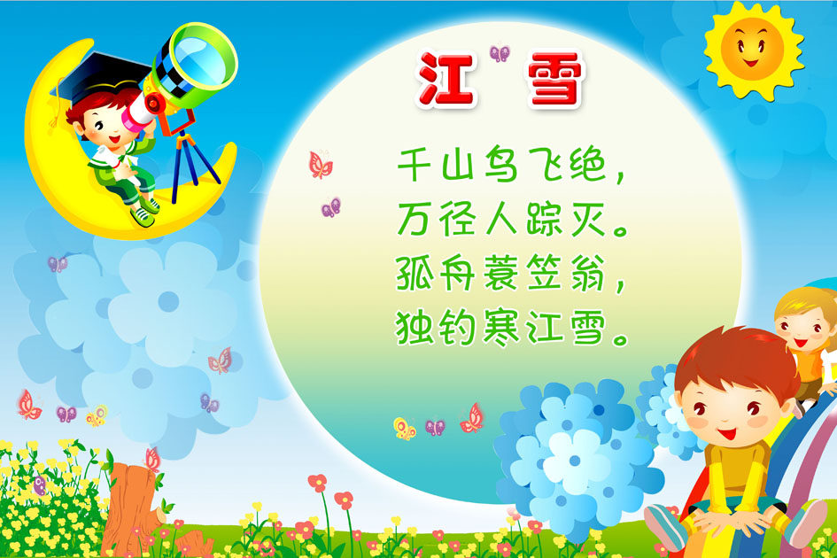 9幼儿园宣传画薄膜海报印制展板喷绘写真259,80,120古诗