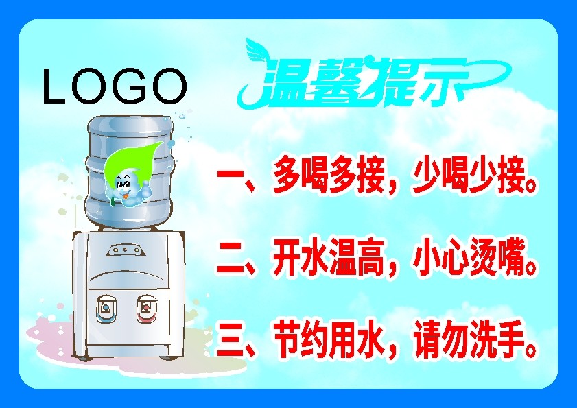 767海报印制展板写真1732饮水机节约用水高温注意温馨提示标语图