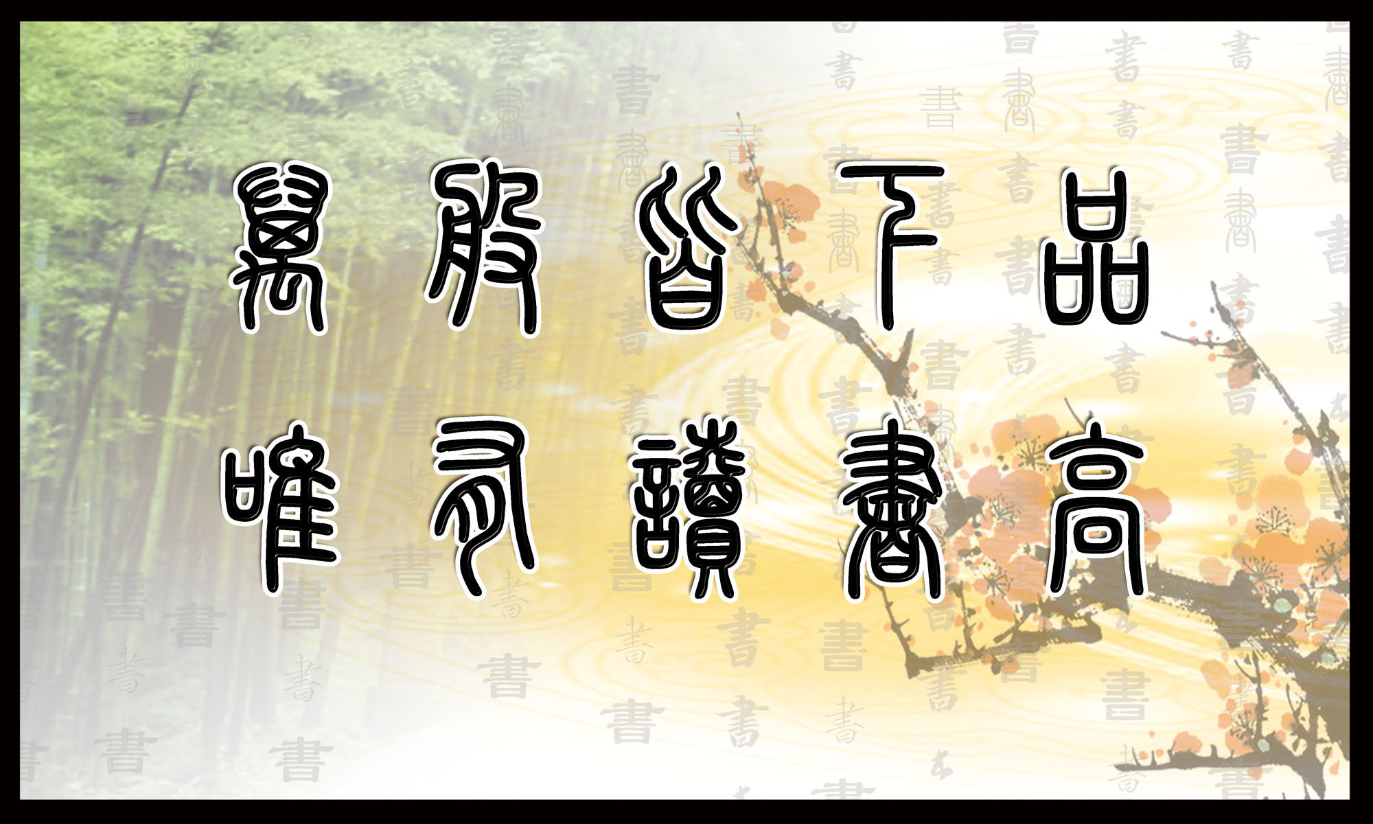 427画布海报展板喷绘素材贴纸182万般皆下品唯有读书高阅览室