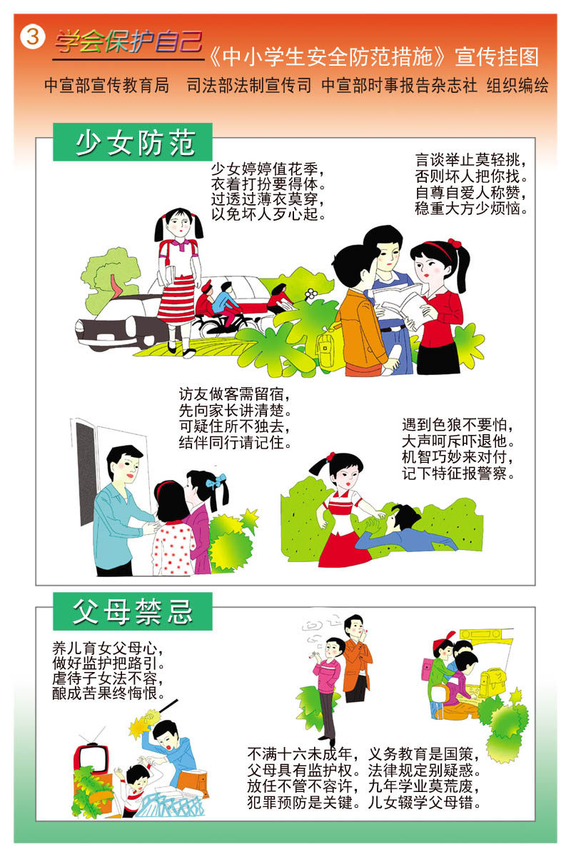 208画布海报展板喷绘贴纸素材34小学生自我保护防范措施