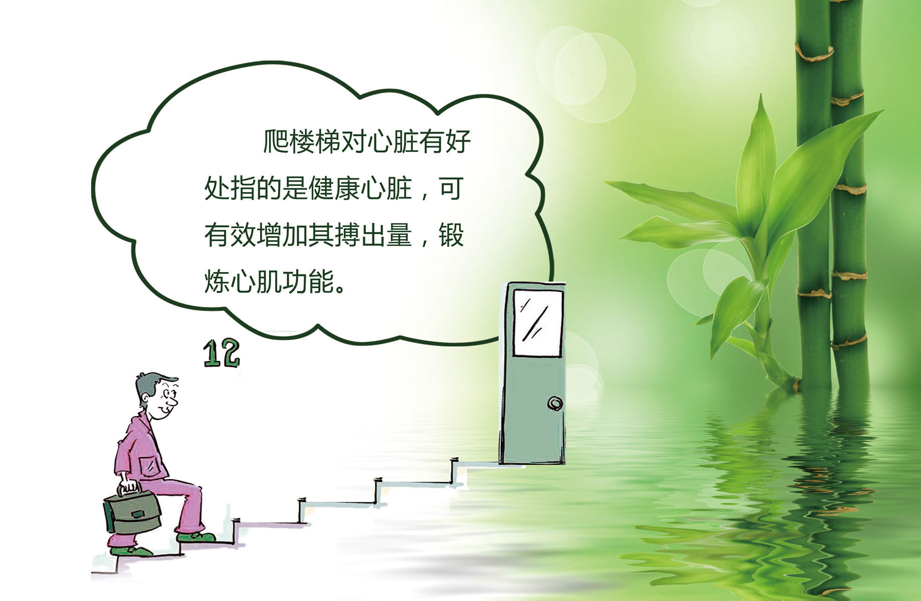 611居家海报展板喷绘贴纸素材714爬楼梯的好处