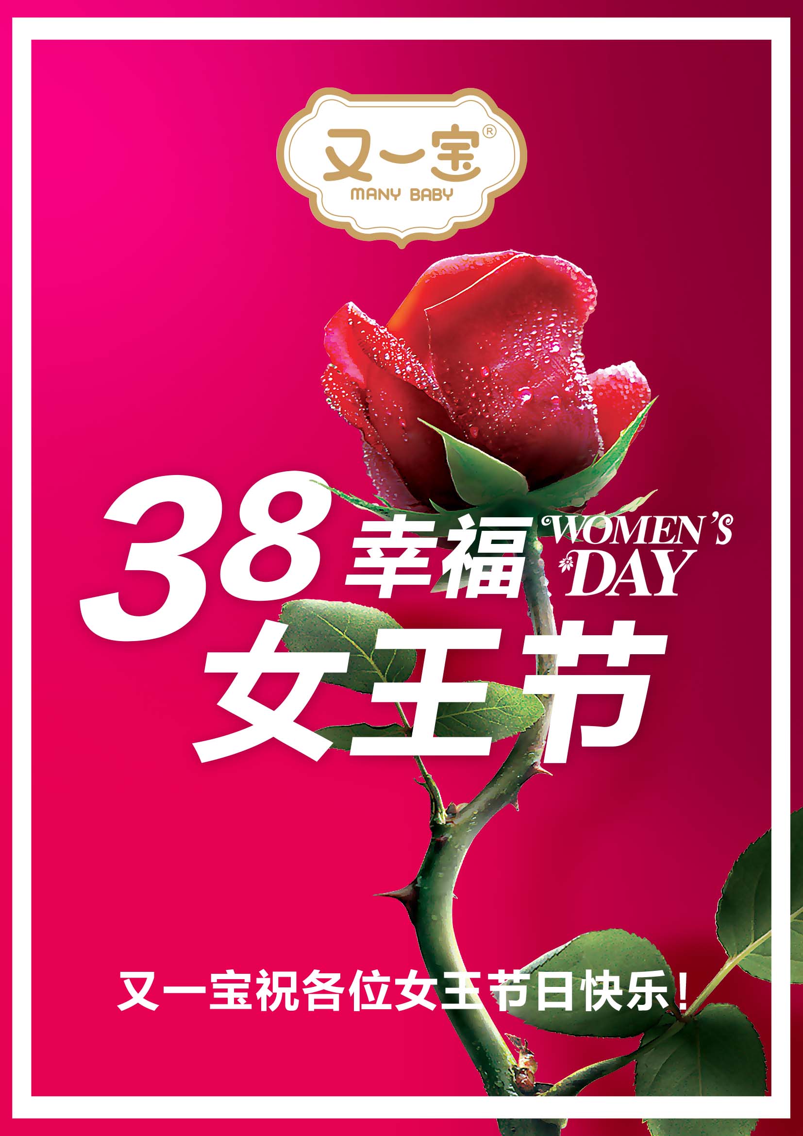 760海报印制展板写真喷绘139妇女节38三八女人节祝贺词玫瑰画