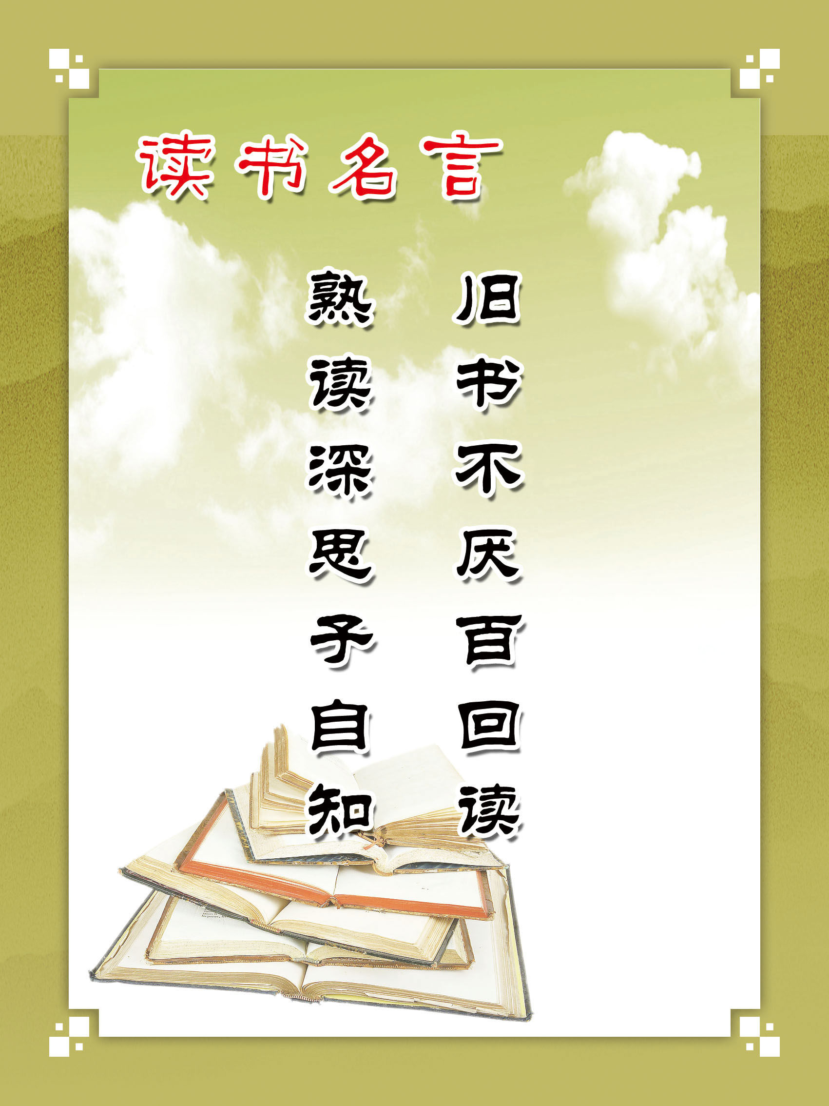 208画布海报展板喷绘贴纸素材3131 读书名言旧书不厌百回读