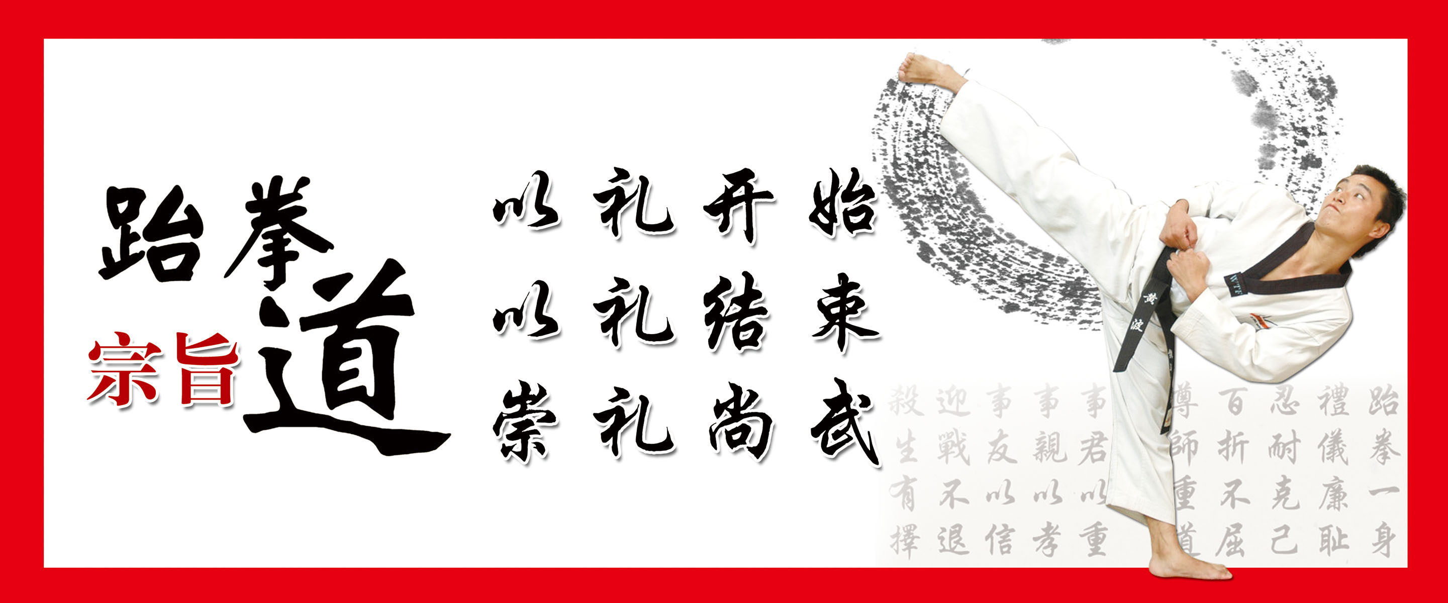 446居家海报展板喷绘贴纸素材60跆拳道宗旨