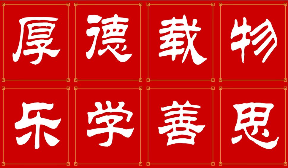 590画布海报展板喷绘贴纸图片339学校教室布置字画厚德载物乐学