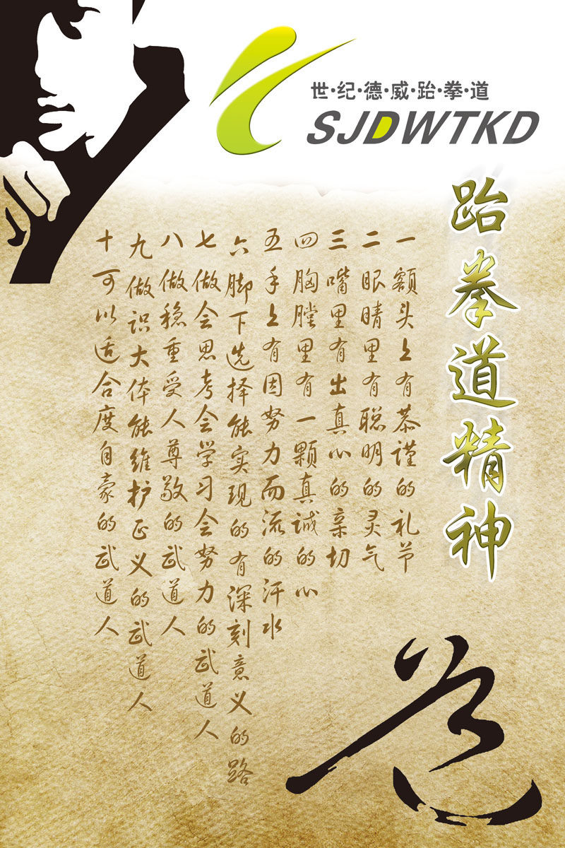 657居家海报展板喷绘贴纸素材888跆拳道精神