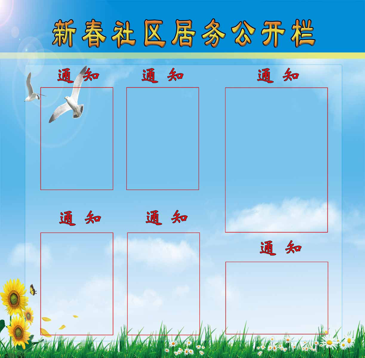 27年画海报展板喷绘素材贴纸402居务公开栏