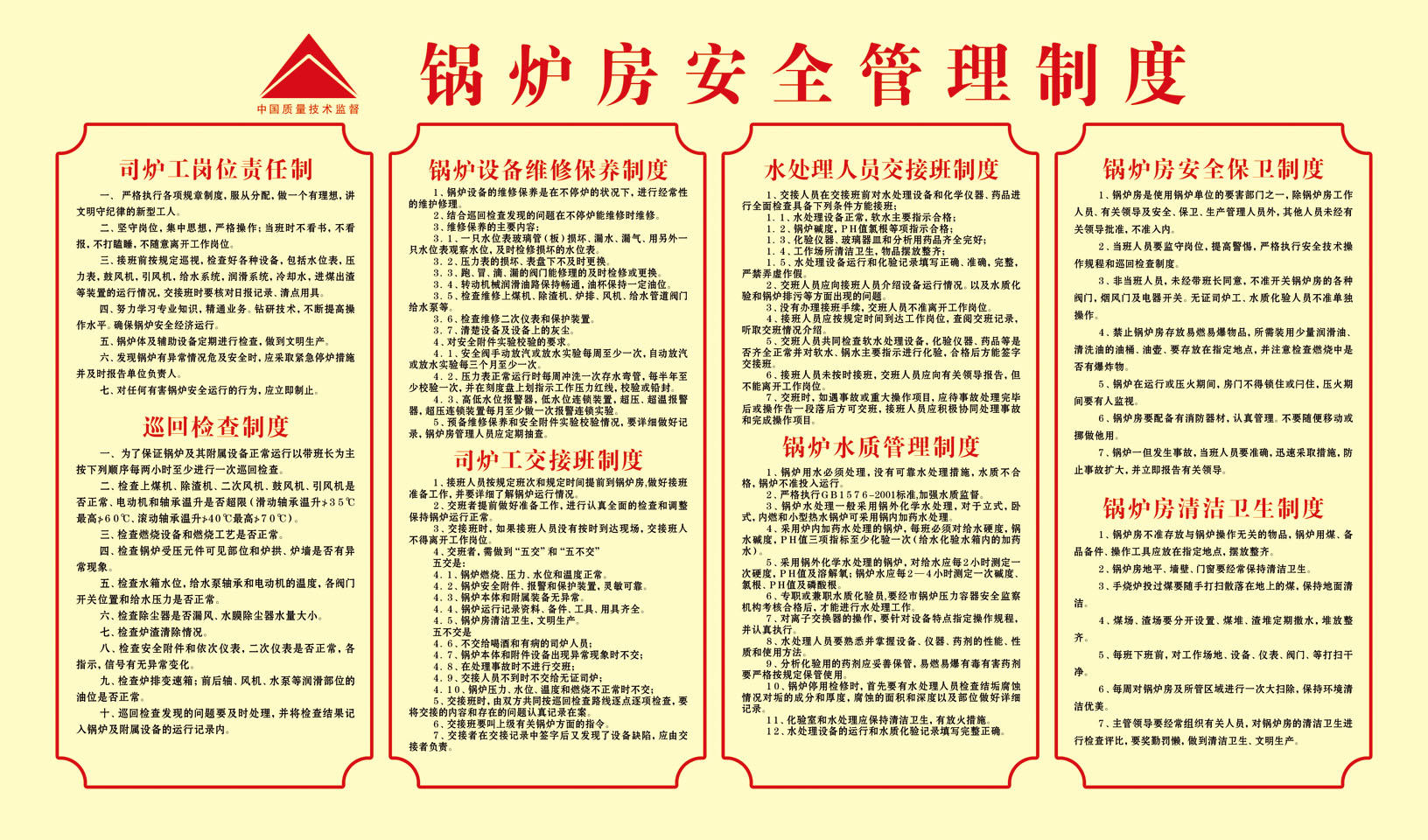 210薄膜海报展板印制贴纸素材894锅炉房安全管理制度