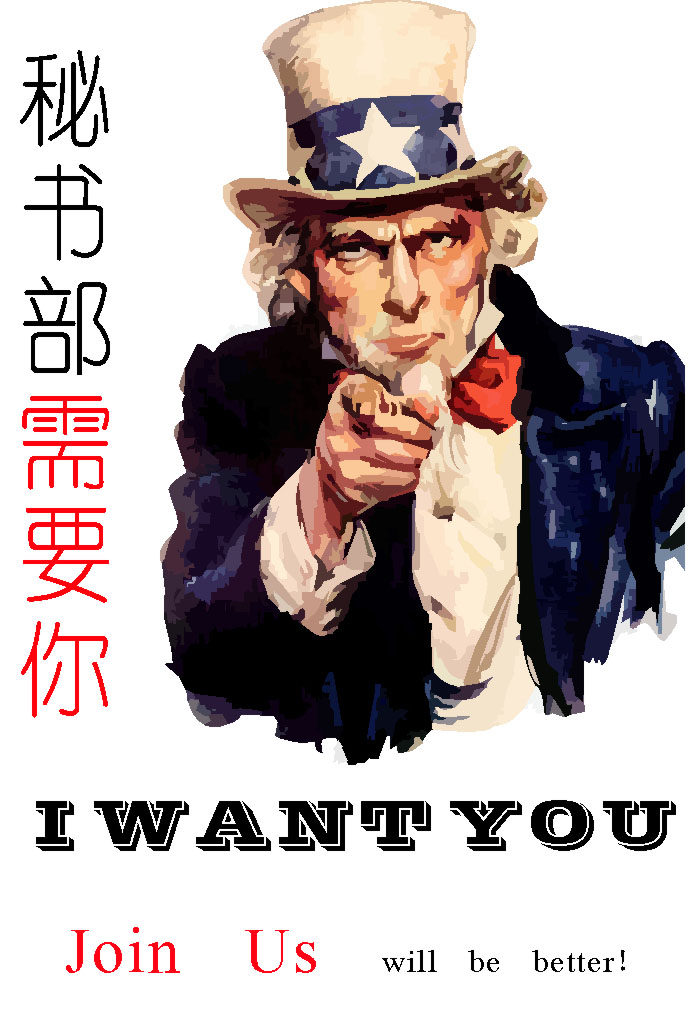 590摆件海报展板喷绘贴纸素材704秘书部招新宣传图片