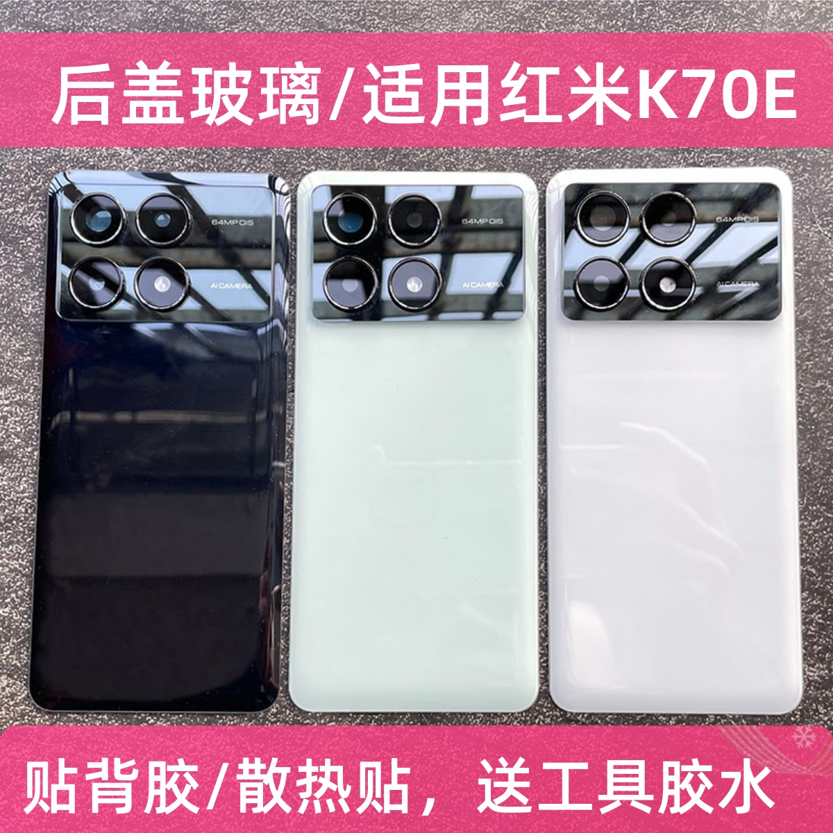 适用红米K70E玻璃后盖维修外壳